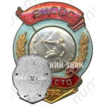 Знак за 3 место в спартакиаде ВЦСПС. Альпинизм. 1952 