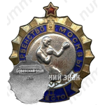 Знак за II место в первенстве Москвы. Бокс