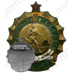 Знак за III место в первенстве Москвы. Бег 