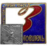 Знак «Заготовитель Главвторсырье Госместпрома РСФСР»