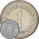 1 динар 1990