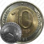 10 рублей 1991, ЛМД, раздвоенные ости