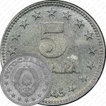 5 динаров 1945