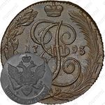 5 копеек 1793, КМ