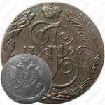 5 копеек 1796, КМ, Редкие