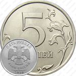 5 рублей 2010, СПМД