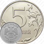 5 рублей 2011, ММД