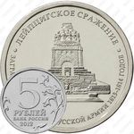 5 рублей 2012, Лейпцигское сражение