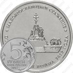5 рублей 2012, Малоярославецкое сражение