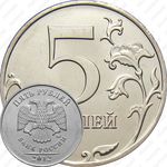 5 рублей 2012, ММД