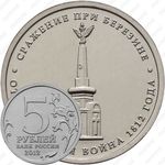 5 рублей 2012, сражение при Березине