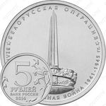 5 рублей 2014, белорусская