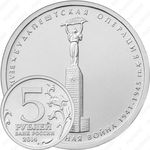 5 рублей 2014, будапештская