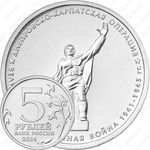5 рублей 2014, Днепровско-Карпатская