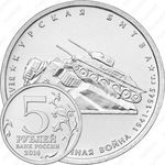 5 рублей 2014, Курская битва