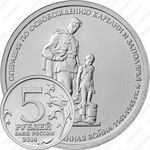 5 рублей 2014, освобождение Карелии