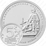 5 рублей 2014, Висло-Одерская