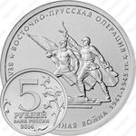 5 рублей 2014, Восточно-Прусская