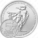 5 рублей 2014, Ясско-Кишиневская