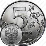 5 рублей 2015, ММД