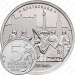 5 рублей 2016, Братислава