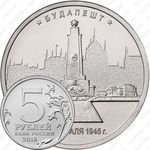 5 рублей 2016, Будапешт