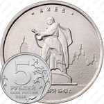 5 рублей 2016, Киев