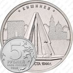 5 рублей 2016, Кишинёв