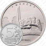5 рублей 2016, Минск