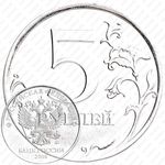5 рублей 2016, ММД