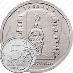 5 рублей 2016, Таллин