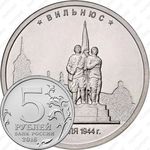 5 рублей 2016, Вильнюс