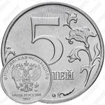 5 рублей 2017, ММД