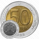 50 рублей 1992, ЛМД