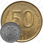 50 рублей 1993, ЛМД, немагнитные