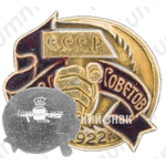Памятный знак посвященный 1 Съезду Советов. СССР. 1922 