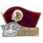 Памятный знак посвященный XXV съезду КПСС 