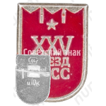 Памятный знак посвященный XXV съезду КПСС. Тип 6 