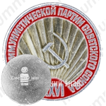 Памятный знак посвященный XXVI съезду Коммунистическая партия Советского Союза (КПСС) 
