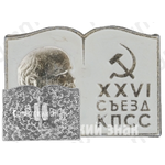 Памятный знак посвященный XXVI съезду КПСС. Тип 2 