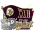 Памятный знак посвященный XXVII съезду Коммунистическая партия Советского Союза (КПСС) 