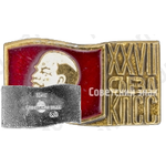 Памятный знак посвященный XXVII съезду КПСС 