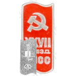 Памятный знак посвященный XXVII съезду КПСС. Тип 3 