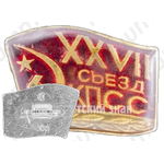 Памятный знак посвященный XXVII съезду КПСС. Тип 4 