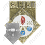 Знак «5 лет СТГ (СпецТехГрупп). (1977-1982) Сургут»