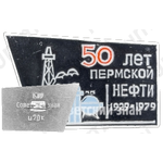Знак «50 лет Пермской нефти (1929-1979)»