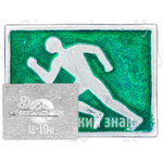 Знак «Бег. Спорт»