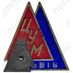 Знак «ЦУМ (Центральный универсальный магазин) г.Львов»