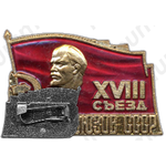 Знак «Делегат XVIII съезда профсоюзов»