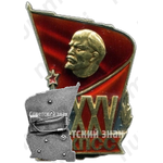 Знак «Делегат XXV съезда КПСС»
